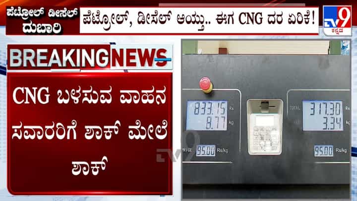 CNG Price Hike: ಪೆಟ್ರೋಲ್, ಡೀಸೆಲ್ ಆಯ್ತು ಈಗ ಸಿಎನ್ಜಿ ದರ ಏರಿಕೆ! ವಾಹನ ಸವಾರರಿಗೆ ಶಾಕ್ CNG Price Hike: ಪೆಟ್ರೋಲ್, ಡೀಸೆಲ್ ಆಯ್ತು ಈಗ ಸಿಎನ್ಜಿ ದರ ಏರಿಕೆ! ವಾಹನ ಸವಾರರಿಗೆ ಶಾಕ್