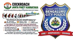ಕಾಕ್ರೋಚ್ ಜನತಾ ಪಾರ್ಟಿಗೆ 'ಲಕ್ಷ್ಮಣರೇಖೆ' ಎಳೆದ ಬೆಂಗಳೂರು ಪೊಲೀಸರು!