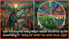 ಕಾಕ್ರೋಚ್ ಜನತಾ ಪಾರ್ಟಿಗೆ ಪಾಕಿಸ್ತಾನ ಬಾಂಗ್ಲಾದೇಶದಲ್ಲೇ ಹೆಚ್ಚು ಫಾಲೋವರ್ಸ್