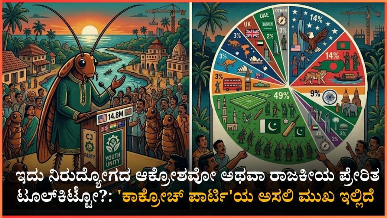 ಕಾಕ್ರೋಚ್ ಜನತಾ ಪಾರ್ಟಿಗೆ ಪಾಕಿಸ್ತಾನ ಬಾಂಗ್ಲಾದೇಶದಲ್ಲೇ ಹೆಚ್ಚು ಫಾಲೋವರ್ಸ್: ಇದು ದೊಡ್ಡ ಸಂಚು ಎಂದ ನೆಟ್ಟಿಗರು ಕಾಕ್ರೋಚ್ ಜನತಾ ಪಾರ್ಟಿಗೆ ಪಾಕಿಸ್ತಾನ ಬಾಂಗ್ಲಾದೇಶದಲ್ಲೇ ಹೆಚ್ಚು ಫಾಲೋವರ್ಸ್: ಇದು ದೊಡ್ಡ ಸಂಚು ಎಂದ ನೆಟ್ಟಿಗರು