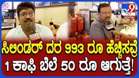 ಕಮರ್ಷಿಲ್ ಗ್ಯಾಸ್ ಸಿಲಿಂಡರ್ ಬೆಲೆ ಏರಿಕೆಯಿಂದ ಕಾಫಿ ಬೆಲೆ ಗಗನಕ್ಕೇರುತ್ತಾ?