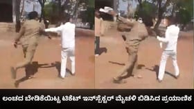 ಲಂಚದ ಬೇಡಿಕೆಯಿಟ್ಟ ಟಿಕೆಟ್​ ಇನ್​ಸ್ಪೆಕ್ಟರ್ ಮೈಚಳಿ ಬಿಡಿಸಿದ ಪ್ರಯಾಣಿಕ