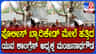 ಕಾಂಗ್ರೆಸ್ ಯುವ ಕಾರ್ಯಕರ್ತರು ಪೊಲೀಸ್ ವಶಕ್ಕೆ, ನಾಯಕರು ಹೋಟೆಲ್​​ಗೆ​