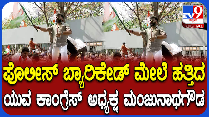 ಕಾಂಗ್ರೆಸ್ ಯುವ ಕಾರ್ಯಕರ್ತರು ಪೊಲೀಸ್ ವಶಕ್ಕೆ, ನಾಯಕರು ಹೋಟೆಲ್​​ಗೆ​