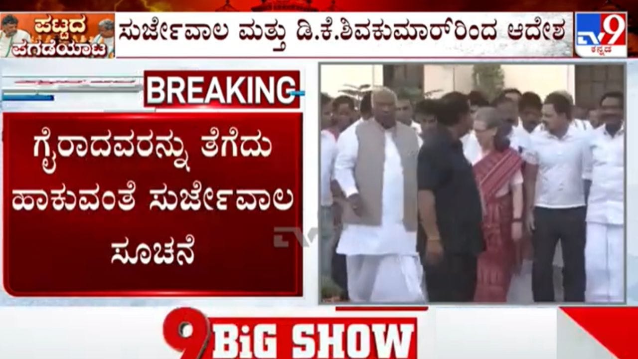 SIR ಸಭೆಗೆ ಗೈರಾದ ಕಾಂಗ್ರೆಸ್ ಪ್ರಧಾನ ಕಾರ್ಯದರ್ಶಿಗಳು, ಉಪಾಧ್ಯಕ್ಷರಿಗೆ ಕೊಕ್: ‘ಕೈ’ಯಲ್ಲಿ ಭಾರಿ ಸಂಚಲನ SIR ಸಭೆಗೆ ಗೈರಾದ ಕಾಂಗ್ರೆಸ್ ಪ್ರಧಾನ ಕಾರ್ಯದರ್ಶಿಗಳು, ಉಪಾಧ್ಯಕ್ಷರಿಗೆ ಕೊಕ್: ‘ಕೈ’ಯಲ್ಲಿ ಭಾರಿ ಸಂಚಲನ
