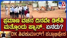ಪ್ರಮಾಣವಚನ ದಿನವೇ ಕಾಂಗ್ರೆಸ್ ಭವನ ಶಂಕುಸ್ಥಾಪನೆಗೆ ಡಿಕೆಶಿ ಪ್ಲ್ಯಾನ್​