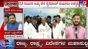 ಕಾಂಗ್ರೆಸ್ ಶಾಸಕಾಂಗ ಪಕ್ಷದ ಸಭೆಗೆ ಮುಹೂರ್ತ ಫಿಕ್ಸ್