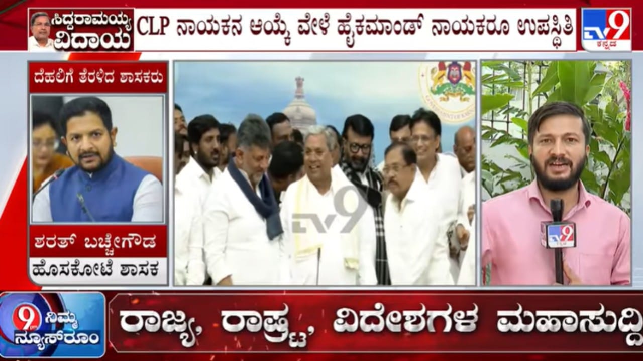 ಕಾಂಗ್ರೆಸ್ ಶಾಸಕಾಂಗ ಪಕ್ಷದ ಸಭೆಗೆ ಮುಹೂರ್ತ ಫಿಕ್ಸ್: ಇಲ್ಲಿದೆ ದಿನಾಂಕ, ಸಮಯದ ವಿವರ ಕಾಂಗ್ರೆಸ್ ಶಾಸಕಾಂಗ ಪಕ್ಷದ ಸಭೆಗೆ ಮುಹೂರ್ತ ಫಿಕ್ಸ್: ಇಲ್ಲಿದೆ ದಿನಾಂಕ, ಸಮಯದ ವಿವರ