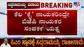 ಸಿಎಂ ರಾಜೀನಾಮೆ ಸುದ್ದಿ ಬೆನ್ನಲ್ಲೇ BJP ಸಂಪರ್ಕಿಸಿದ್ದ ಕೆಲ ಕಾಂಗ್ರೆಸಿಗರು!