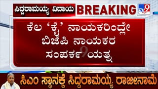 ರಾಜೀನಾಮೆ ಬಳಿಕವೂ ಸಿದ್ದರಾಮಯ್ಯ-ಡಿಕೆಶಿ ನಡುವೆ ಅನ್ಯೂನ್ಯತೆ ಹೇಗಿದೆ ನೋಡಿ