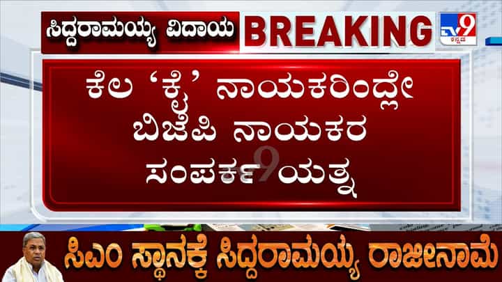 ಸಿಎಂ ಸ್ಥಾನಕ್ಕೆ ಸಿದ್ದರಾಮಯ್ಯ ರಾಜೀನಾಮೆ ಸುದ್ದಿ ಬೆನ್ನಲ್ಲೇ ಬಿಜೆಪಿ ಬಾಗಿಲು ತಟ್ಟಿದ್ದ ಕೆಲ ಕಾಂಗ್ರೆಸಿಗರು! ಸಿಎಂ ಸ್ಥಾನಕ್ಕೆ ಸಿದ್ದರಾಮಯ್ಯ ರಾಜೀನಾಮೆ ಸುದ್ದಿ ಬೆನ್ನಲ್ಲೇ ಬಿಜೆಪಿ ಬಾಗಿಲು ತಟ್ಟಿದ್ದ ಕೆಲ ಕಾಂಗ್ರೆಸಿಗರು!