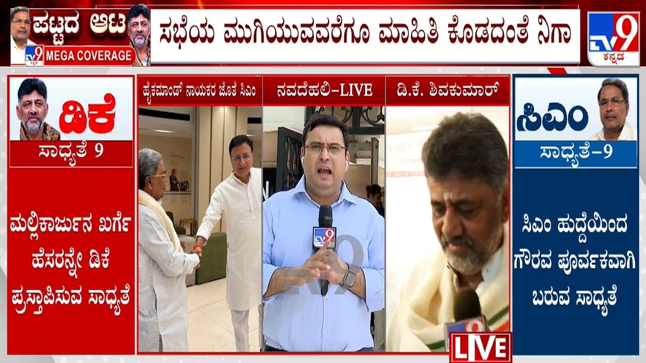 ಡಿಕೆಶಿ, ಸಿದ್ದರಾಮಯ್ಯ ಜೊತೆ ಹೈಕಮಾಂಡ್ ದಿಢೀರ್ ಸಭೆಯ ಕಾರಣ ಇನ್ನೂ ನಿಗೂಢ ಡಿಕೆಶಿ, ಸಿದ್ದರಾಮಯ್ಯ ಜೊತೆ ಹೈಕಮಾಂಡ್ ದಿಢೀರ್ ಸಭೆಯ ಕಾರಣ ಇನ್ನೂ ನಿಗೂಢ
