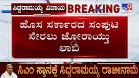 ಸಿಎಲ್​​ಪಿ ಸಭೆಗೆ ಮುಹೂರ್ತದ ಬೆನ್ನಲ್ಲೇ ಜೋರಾದ ಸಚಿವಾಕಾಂಕ್ಷಿಗಳ ಲಾಬಿ