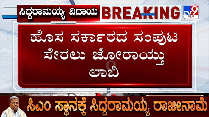 ಸಿಎಲ್ಪಿ ಸಭೆಗೆ ಮುಹೂರ್ತದ ಬೆನ್ನಲ್ಲೇ ಜೋರಾದ ಸಚಿವಾಕಾಂಕ್ಷಿಗಳ ಲಾಬಿ: ರೇಸ್ನಲ್ಲಿ ಇರೋದು ಯಾರ್ಯಾರು?