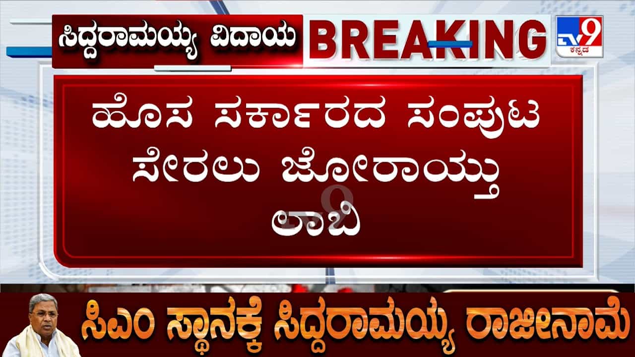 ಸಿಎಲ್ಪಿ ಸಭೆಗೆ ಮುಹೂರ್ತದ ಬೆನ್ನಲ್ಲೇ ಜೋರಾದ ಸಚಿವಾಕಾಂಕ್ಷಿಗಳ ಲಾಬಿ: ರೇಸ್ನಲ್ಲಿ ಇರೋದು ಯಾರ್ಯಾರು? ಸಿಎಲ್ಪಿ ಸಭೆಗೆ ಮುಹೂರ್ತದ ಬೆನ್ನಲ್ಲೇ ಜೋರಾದ ಸಚಿವಾಕಾಂಕ್ಷಿಗಳ ಲಾಬಿ: ರೇಸ್ನಲ್ಲಿ ಇರೋದು ಯಾರ್ಯಾರು?