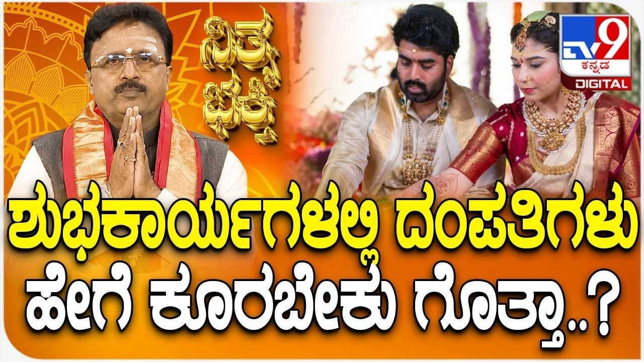 Daily Devotional: ಶುಭಕಾರ್ಯಗಳಲ್ಲಿ ದಂಪತಿಗಳು ಹೇಗೆ ಕೂರಬೇಕು ಗೊತ್ತಾ? Daily Devotional: ಶುಭಕಾರ್ಯಗಳಲ್ಲಿ ದಂಪತಿಗಳು ಹೇಗೆ ಕೂರಬೇಕು ಗೊತ್ತಾ?