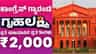 ಗೃಹಲಕ್ಷ್ಮಿ ಹಣ ಬಾಕಿ: ಮಹಿಳೆಯರ ಅರ್ಜಿ ವಿಚಾರಣೆ ಮಾಡಿದ ಹೈಕೋರ್ಟ್ ಆದೇಶ