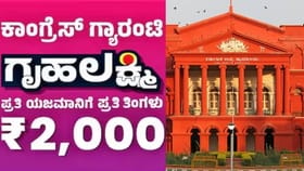 ಗೃಹಲಕ್ಷ್ಮಿ ಹಣ ಬಾಕಿ: ಮಹಿಳೆಯರ ಅರ್ಜಿ ವಿಚಾರಣೆ ಮಾಡಿದ ಹೈಕೋರ್ಟ್ ಆದೇಶ