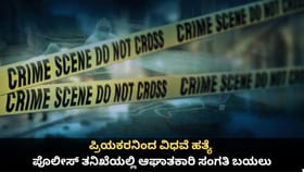 ಪ್ರಿಯಕರನಿಂದ ವಿಧವೆ ಹತ್ಯೆ; ಪೊಲೀಸ್ ತನಿಖೆಯಲ್ಲಿ ಆಘಾತಕಾರಿ ಸಂಗತಿ ಬಯಲು