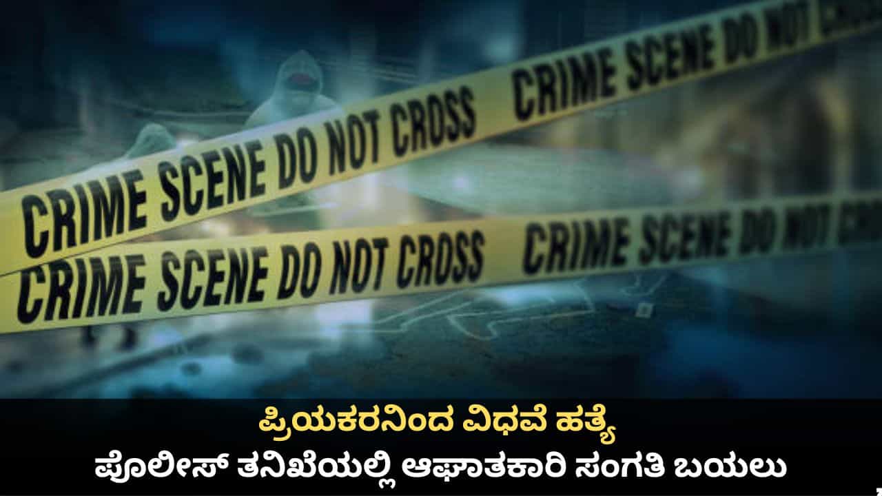 ಪ್ರಿಯಕರನಿಂದ ವಿಧವೆ ಹತ್ಯೆ; ಪೊಲೀಸ್ ತನಿಖೆಯಲ್ಲಿ ಆಘಾತಕಾರಿ ಸಂಗತಿ ಬಯಲು