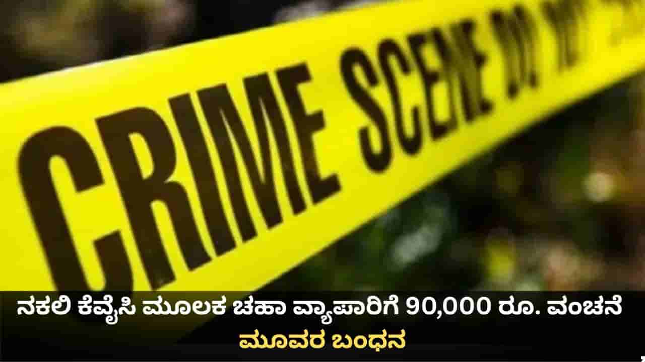 ದೆಹಲಿಯಲ್ಲಿ ನಕಲಿ ಕೆವೈಸಿ ಮೂಲಕ ಚಹಾ ವ್ಯಾಪಾರಿಗೆ 90,000 ರೂ. ವಂಚನೆ; ಮೂವರ ಬಂಧನ