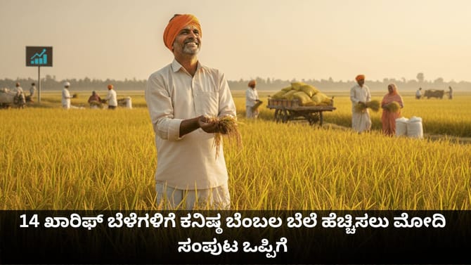 ರೈತರಿಗೆ ಒಳ್ಳೆ ಸುದ್ದಿ; ಖಾರಿಫ್ ಬೆಳೆಗಳ MSP ಹೆಚ್ಚಳಕ್ಕೆ ಸಂಪುಟ ಒಪ್ಪಿಗೆ