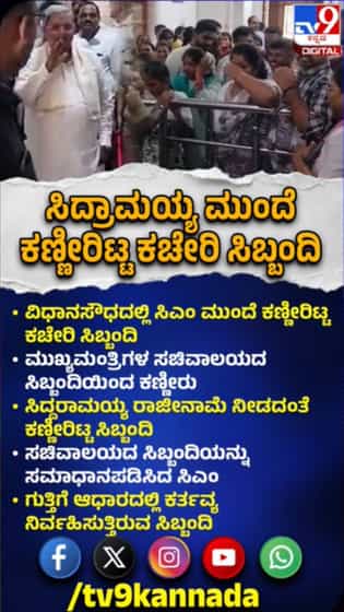 ಸಿಎಂ ಸಿದ್ದರಾಮಯ್ಯ ಮುಂದೆ ಕಣ್ಣೀರಿಟ್ಟ ಕಚೇರಿ ಸಿಬ್ಬಂದಿ
