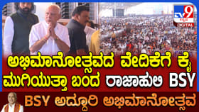 ಬಿಎಸ್​​ವೈ ಬರ್ತಿದ್ದಂತೆ ಜೈಕಾರ; ಹೇಗಿದೆ ನೋಡಿ ರಾಜಾಹುಲಿ ಎಂಟ್ರಿ