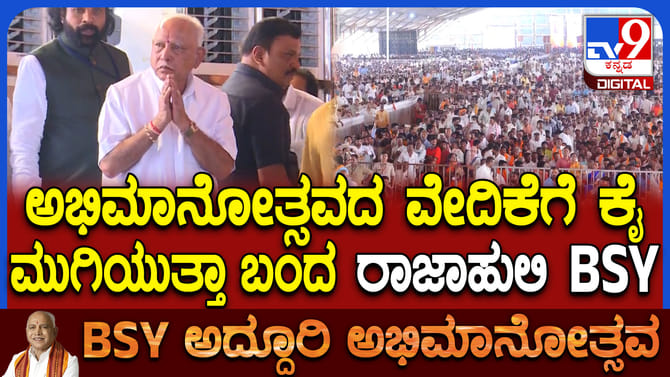 ಬಿಎಸ್​​ವೈ ಬರ್ತಿದ್ದಂತೆ ಜೈಕಾರ; ಹೇಗಿದೆ ನೋಡಿ ರಾಜಾಹುಲಿ ಎಂಟ್ರಿ