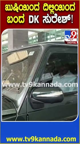 ಖುಷಿ ಖುಷಿಯಿಂದ ದೆಹಲಿಯಿಂದ ವಾಪಸಾದ ಡಿಕೆ ಸುರೇಶ್