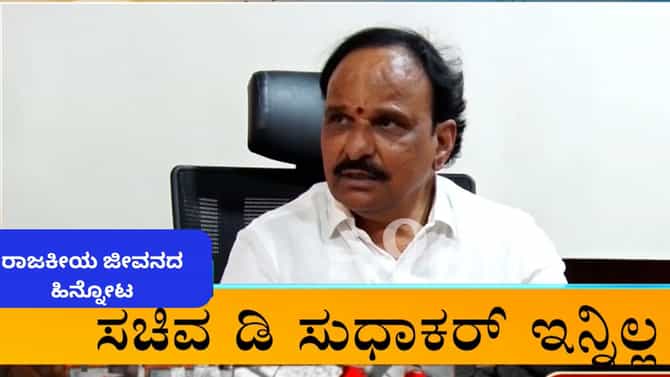 ಕಮಲ-ಕೈ ಸರ್ಕಾರಗಳಲ್ಲಿ ಸಚಿವ! ಡಿ ಸುಧಾಕರ್ ರಾಜಕೀಯ ಹಾದಿಯ ಹಿನ್ನೋಟ