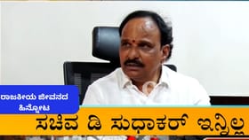 ಕಮಲ-ಕೈ ಸರ್ಕಾರಗಳಲ್ಲಿ ಸಚಿವ! ಡಿ ಸುಧಾಕರ್ ರಾಜಕೀಯ ಹಾದಿಯ ಹಿನ್ನೋಟ