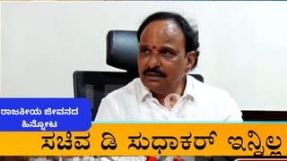 D Sudhakar Passes Away: ಬಿಜೆಪಿ-ಕಾಂಗ್ರೆಸ್ ಎರಡೂ ಸರ್ಕಾರಗಳಲ್ಲಿ ಸಚಿವ! ಡಿ ಸುಧಾಕರ್ ರಾಜಕೀಯ ಹಾದಿಯ ಹಿನ್ನೋಟ ಇಲ್ಲಿದೆ