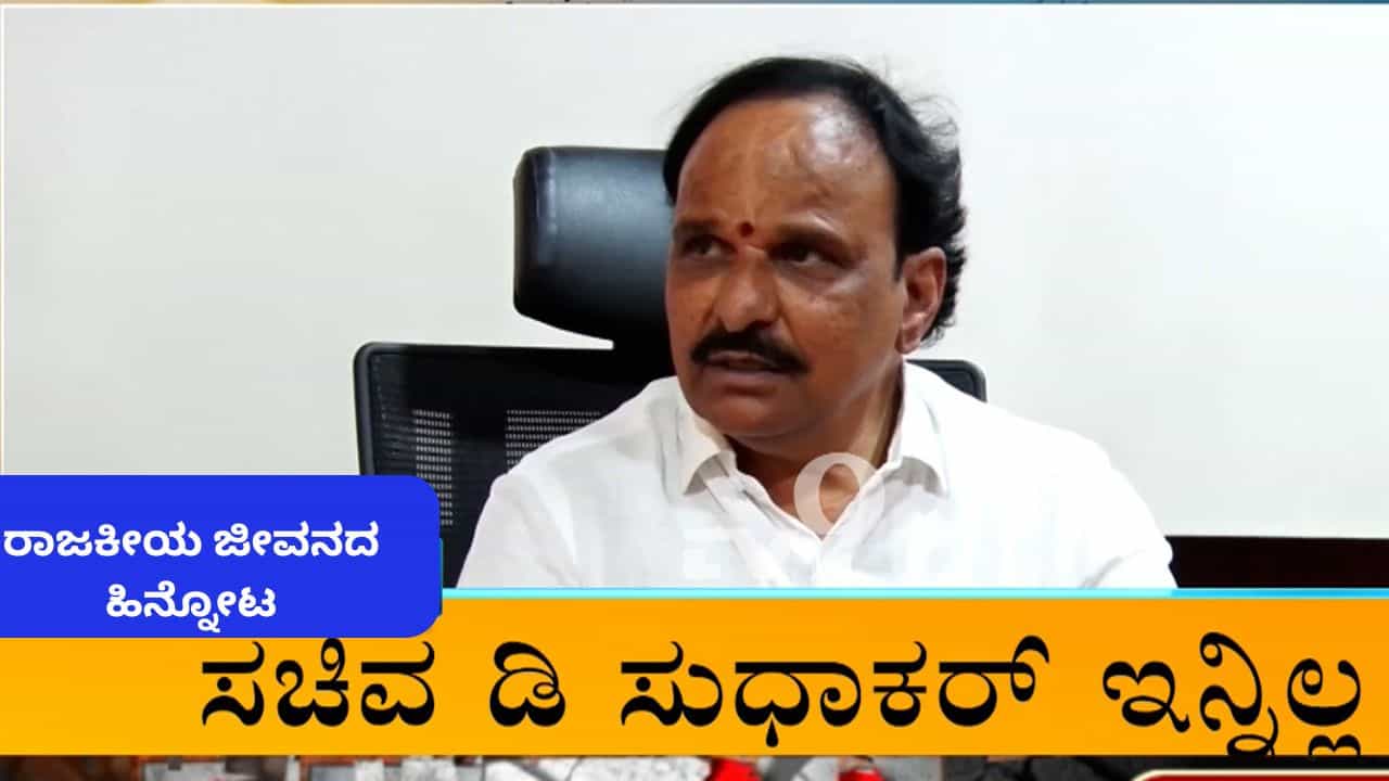 D Sudhakar Passes Away: ಬಿಜೆಪಿ-ಕಾಂಗ್ರೆಸ್ ಎರಡೂ ಸರ್ಕಾರಗಳಲ್ಲಿ ಸಚಿವ! ಡಿ ಸುಧಾಕರ್ ರಾಜಕೀಯ ಹಾದಿಯ ಹಿನ್ನೋಟ ಇಲ್ಲಿದೆ D Sudhakar Passes Away: ಬಿಜೆಪಿ-ಕಾಂಗ್ರೆಸ್ ಎರಡೂ ಸರ್ಕಾರಗಳಲ್ಲಿ ಸಚಿವ! ಡಿ ಸುಧಾಕರ್ ರಾಜಕೀಯ ಹಾದಿಯ ಹಿನ್ನೋಟ ಇಲ್ಲಿದೆ