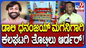 ಡಾಲಿ ಧನಂಜಯ್ ಪುತ್ರನಿಗಾಗಿ ಕಲಘಟಗಿ ತೊಟ್ಟಿಲು: ವಿಶೇಷತೆ ತಿಳಿಸಿದ ಸಾಹುಕಾರ್