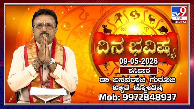 ಇಂದು ಈ ರಾಶಿಯವರು ಸ್ನೇಹಿತರೊಂದಿಗೆ ಹಣಕಾಸು ವ್ಯವಹಾರ ಮಾಡಬೇಡಿ