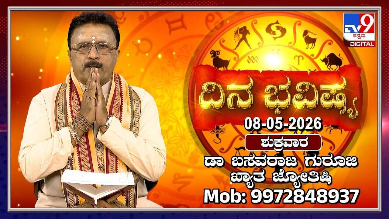 Horoscope Today: ಇಂದು ಈ ರಾಶಿಯವರು ಧಾರ್ಮಿಕ ಕಾರ್ಯಗಳಲ್ಲಿ ಹೆಚ್ಚಾಗಿ ಭಾಗಿಯಾಗಬೇಕು