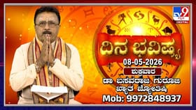 ಇಂದು ಈ ರಾಶಿಯವರು ಧಾರ್ಮಿಕ ಕಾರ್ಯಗಳಲ್ಲಿ ಹೆಚ್ಚಾಗಿ ಭಾಗಿಯಾಗಬೇಕು