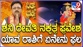 ರೇವತಿ ನಕ್ಷತ್ರಕ್ಕೆ ಶನಿ ಎಂಟ್ರಿ!