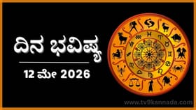 ದಿನ ಭವಿಷ್ಯ: ಇಂದು ಈ ರಾಶಿಯವರು ಅಂದುಕೊಂಡಿರುವ ಕೆಲಸ ಸಾಧ್ಯವಾಗದು