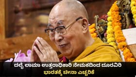 ದಲೈ ಲಾಮಾ ಉತ್ತರಾಧಿಕಾರಿ ನೇಮಕದಿಂದ ದೂರವಿರಿ; ಭಾರತಕ್ಕೆ ಚೀನಾ ಎಚ್ಚರಿಕೆ