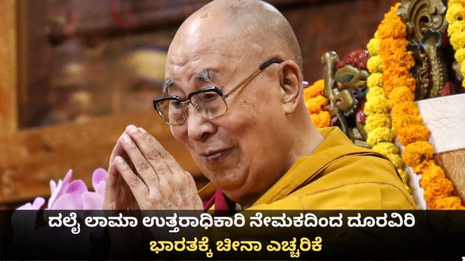 ದಲೈ ಲಾಮಾ ಉತ್ತರಾಧಿಕಾರಿ ನೇಮಕದಿಂದ ದೂರವಿರಿ; ಭಾರತಕ್ಕೆ ಚೀನಾ ಎಚ್ಚರಿಕೆ