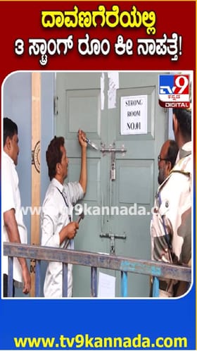 ದಾವಣಗೆರೆಯಲ್ಲಿ 3 ಸ್ಟ್ರಾಂಗ್‌ ರೂಮ್‌ ಕೀ ನಾಪತ್ತೆ