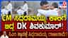 ಡಿಕೆಶಿ, ಸಿದ್ದರಾಮಯ್ಯ ಅಪರೂಪದ ಅಪ್ಪುಗೆ! ಎಕ್ಸ್​ಕ್ಲೂಸಿವ್ ದೃಶ್ಯ ಇಲ್ಲಿದೆ