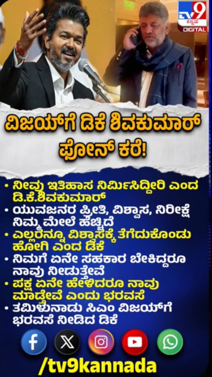 ತಮಿಳುನಾಡು ಸಿಎಂ ವಿಜಯ್​ಗೆ ಶುಭಾಶಯ ತಿಳಿಸಿದ ಡಿಕೆ ಶಿವಕುಮಾರ್​