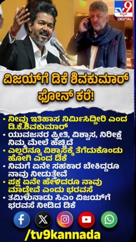 ತಮಿಳುನಾಡು ಸಿಎಂ ವಿಜಯ್​ಗೆ ಶುಭಾಶಯ ತಿಳಿಸಿದ ಡಿಕೆ ಶಿವಕುಮಾರ್​