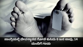 ಸಾಂಗ್ಲಿಯಲ್ಲಿ ದೇವಸ್ಥಾನದ ಗೋಡೆ ಕುಸಿದು 6 ಜನ ಸಾವು, 14 ಮಂದಿಗೆ ಗಾಯ