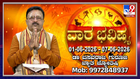 ನಿಮ್ಮ ರಾಶಿಗನುಗುಣವಾಗಿ ಜೂನ್ 1 ರಿಂದ 7ರ ವರೆಗಿನ ವಾರ ಭವಿಷ್ಯ ತಿಳಿಯಿರಿ