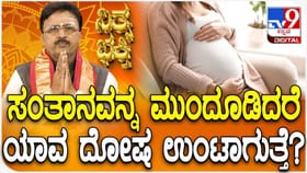 ಸಂತಾನವನ್ನು ಮುಂದೂಡಿದರೆ ಯಾವ ದೋಷ ಉಂಟಾಗುತ್ತೆ?