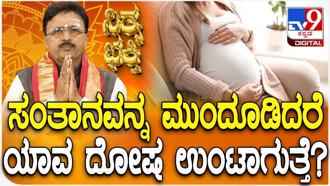 Daily Devotional: ಸಂತಾನವನ್ನು ಮುಂದೂಡಿದರೆ ಯಾವ ದೋಷ ಉಂಟಾಗುತ್ತೆ? Daily Devotional: ಸಂತಾನವನ್ನು ಮುಂದೂಡಿದರೆ ಯಾವ ದೋಷ ಉಂಟಾಗುತ್ತೆ?